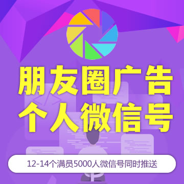 个人微信朋友圈直投广告（12个高质量满员微信号）