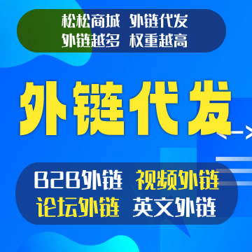 外链代发服务（论坛外链、新闻软文外链、视频外链、谷歌外链）