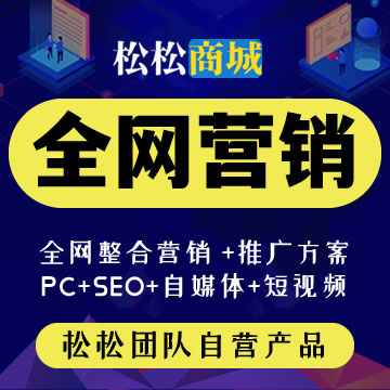 【全网营销】企业网络营销、品牌推广营销、品牌策划推广方案、网络品牌推广策划 