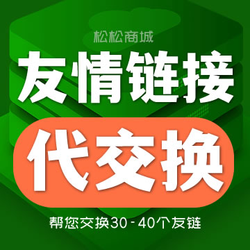 正规网站：友情链接代交换代维护（新增单向友链、交换友链托管）