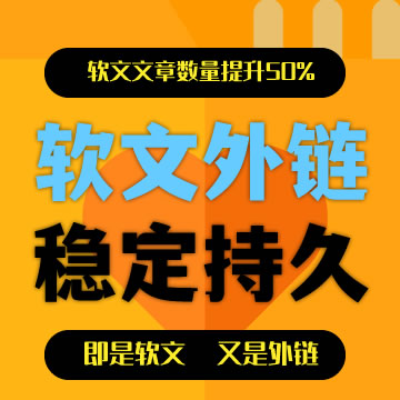 软文外链：每发一条外链，又是一篇营销软文