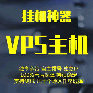 动态拨号VPS：动态拨号,混合拨号,联通电信不断远程秒换IP服务器