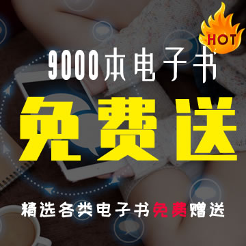 《9000本独家精选电子书合集》打包下载，价值百万，现在仅需288