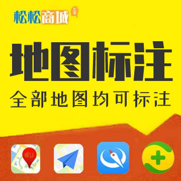 地图标注地图排名优化百度地图创建360地图高德地图标注