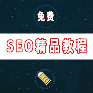 价值3000元！《SEO新手快速入门到精通视频课程》免费领取