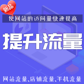 提升流量工具：可为网站/店铺/自媒体帐号带来真实IP流量和大量PV