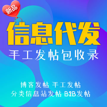 信息代发服务：博客发帖,分类信息，b2b信息发帖