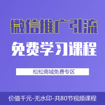 《新媒体微信社群营销》课程：共80节课免费下载