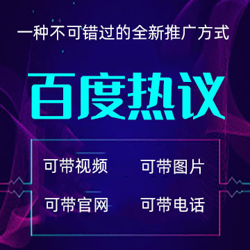 百度热议推广，百度热议，主词大词快速首页