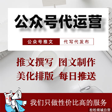 公众号订阅号代运营托管，公众号推文，文案编辑