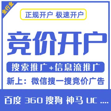 全行业开户，百度，微信搜一搜竞价广告，360，搜狗，神马，UC，搜索推广端口信息流竞价开户