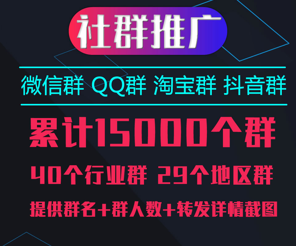 社群推广：QQ群、微信群、淘宝群推广