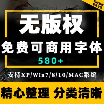 500多款无版权可商用字体免费下载