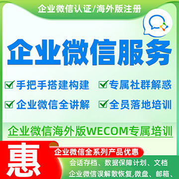 【企业微信服务】全系列产品折扣，企业微信海外版专属培训认证陪跑服务